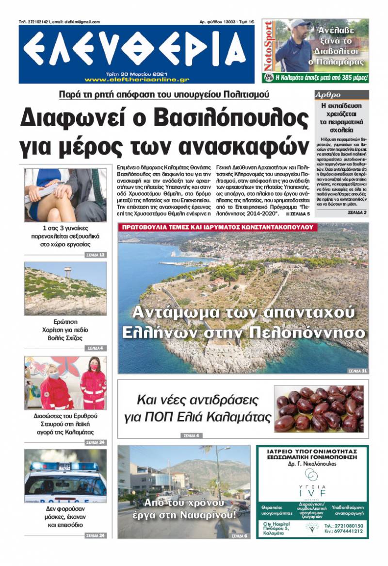 "Ελευθερία" - Τρίτη 30 Μαρτίου 2021