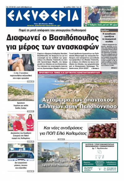 "Ελευθερία" - Τρίτη 30 Μαρτίου 2021