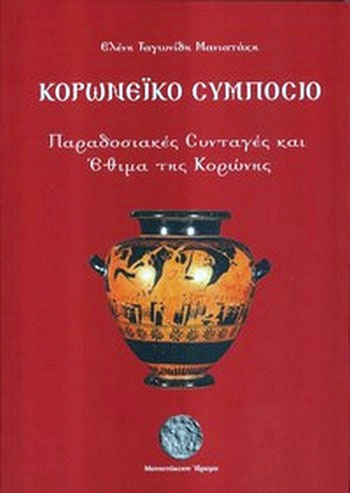 Διάκριση στον Διεθνή Διαγωνισμό Gourmand World Cookbooks Awards 2011 του Bιβλίου "Κορωνέικο Συμπόσιο"