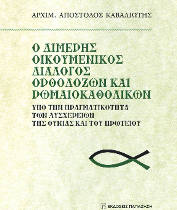 Ο μητροπολίτης Μεσσηνίας ομιλητής σε βιβλιοπαρουσίαση