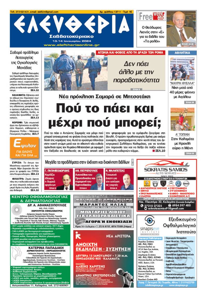 "Ελευθερία Σαββατοκύριακο" 13-14 Ιανουαρίου 2024