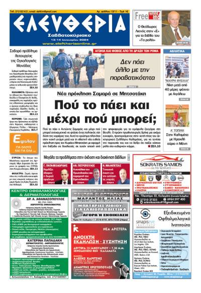 "Ελευθερία Σαββατοκύριακο" 13-14 Ιανουαρίου 2024