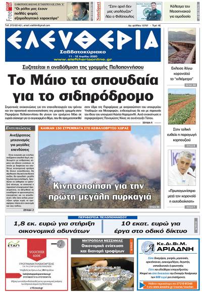 "Ελευθερία Σαββατοκύριακο" 11-12 Απριλίου 2020