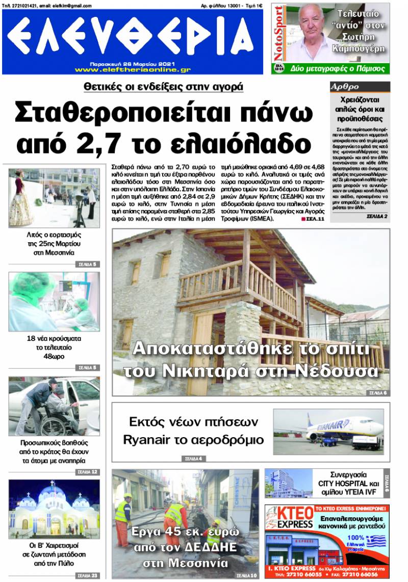 "Ελευθερία" - Παρασκευή 26 Mαρτίου 2021