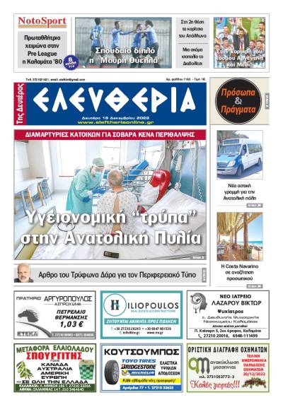 "Ελευθερία της Δευτέρας" - 19 Δεκεμβρίου 2022