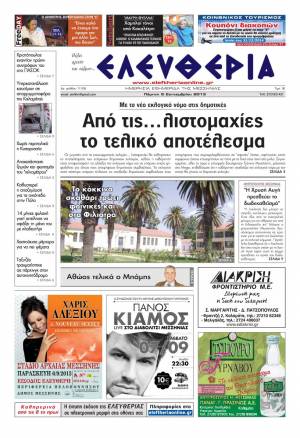 Ελευθερία Πέμπτη 5 Σεπτεμβρίου 2013