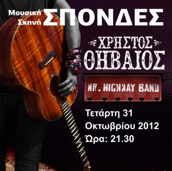 Ο Χρήστος Θηβαίος απόψε στις "Σπονδές"