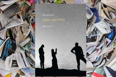 Κυκλοφόρησε η ποιητική συλλογή της Ζωής Δικταίου &quot;Αύριο, μια Ελένη&quot;