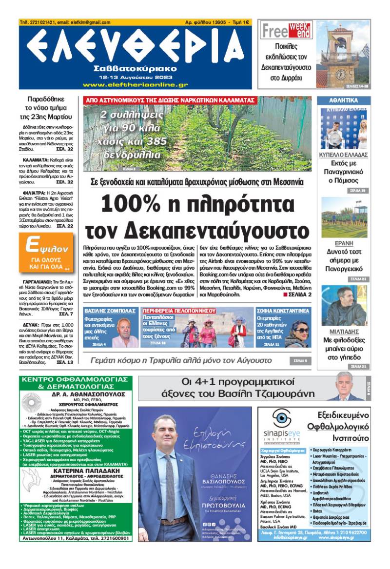 Ελευθερία Σαββατοκύριακο" 12-13 Aυγούστου 2023