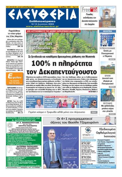 Ελευθερία Σαββατοκύριακο" 12-13 Aυγούστου 2023