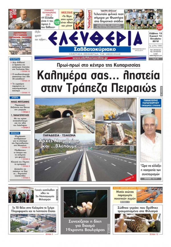 Ελευθερία του Σαββατοκύριακου 13-14 Οκτωβρίου 2012