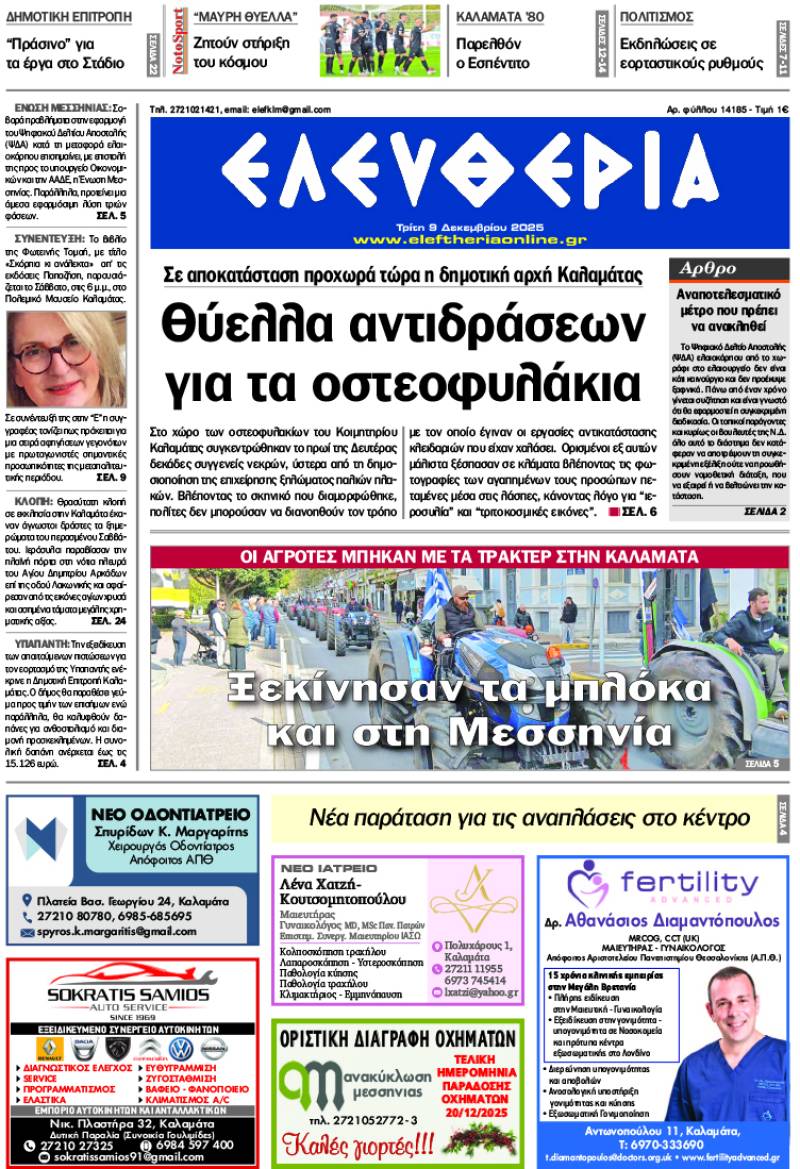 &quot;Ελευθερία&quot; - Τρίτη 9 Δεκεμβρίου 2025