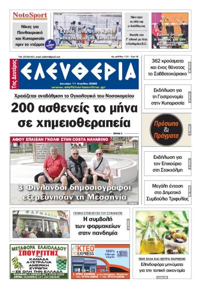 "Ελευθερία της Δευτέρας" - 11 Aπριλίου 2022