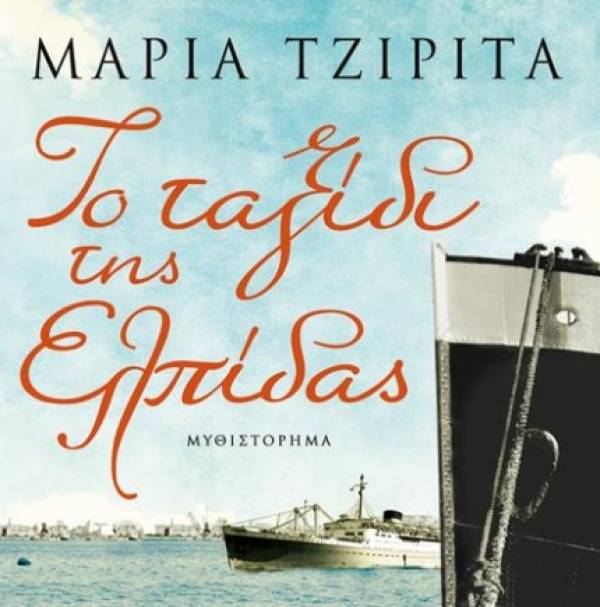 "Το ταξίδι της ελπίδας" από την Μαρία Τζιρίτα