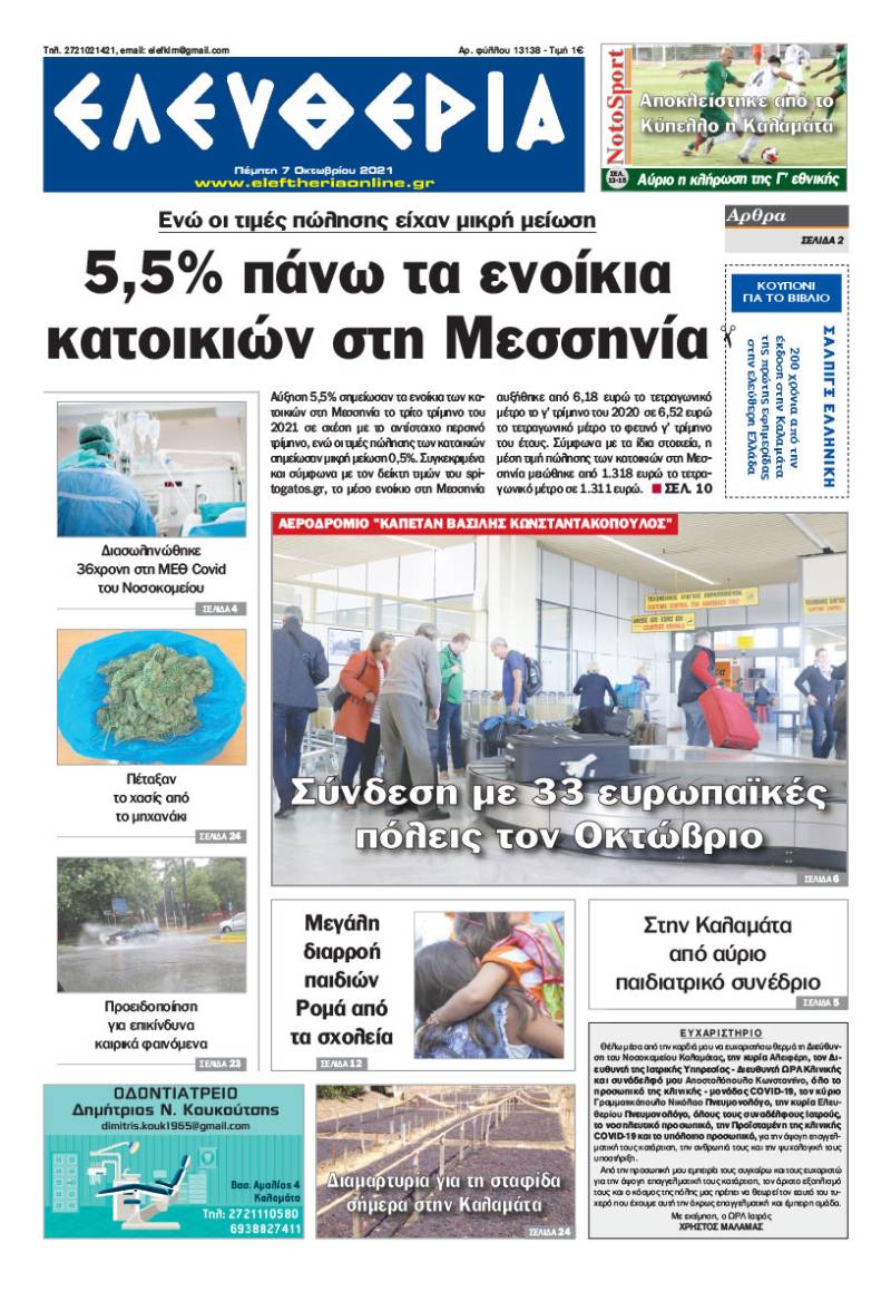 "Ελευθερία" - Πέμπτη 7 Oκτωβρίου 2021
