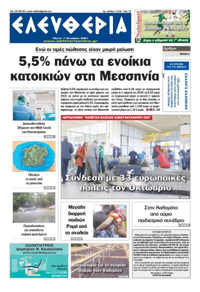"Ελευθερία" - Πέμπτη 7 Oκτωβρίου 2021