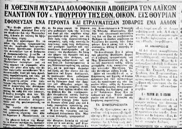"Θάρρος" 19/9/1932 - Το Λαϊκό Κόμμα καταγγέλει ο Κωστόπουλος για τα αιματηρά επεισόδια στη Θουρία