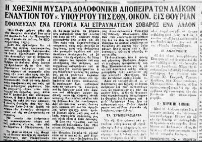 "Θάρρος" 19/9/1932 - Το Λαϊκό Κόμμα καταγγέλει ο Κωστόπουλος για τα αιματηρά επεισόδια στη Θουρία