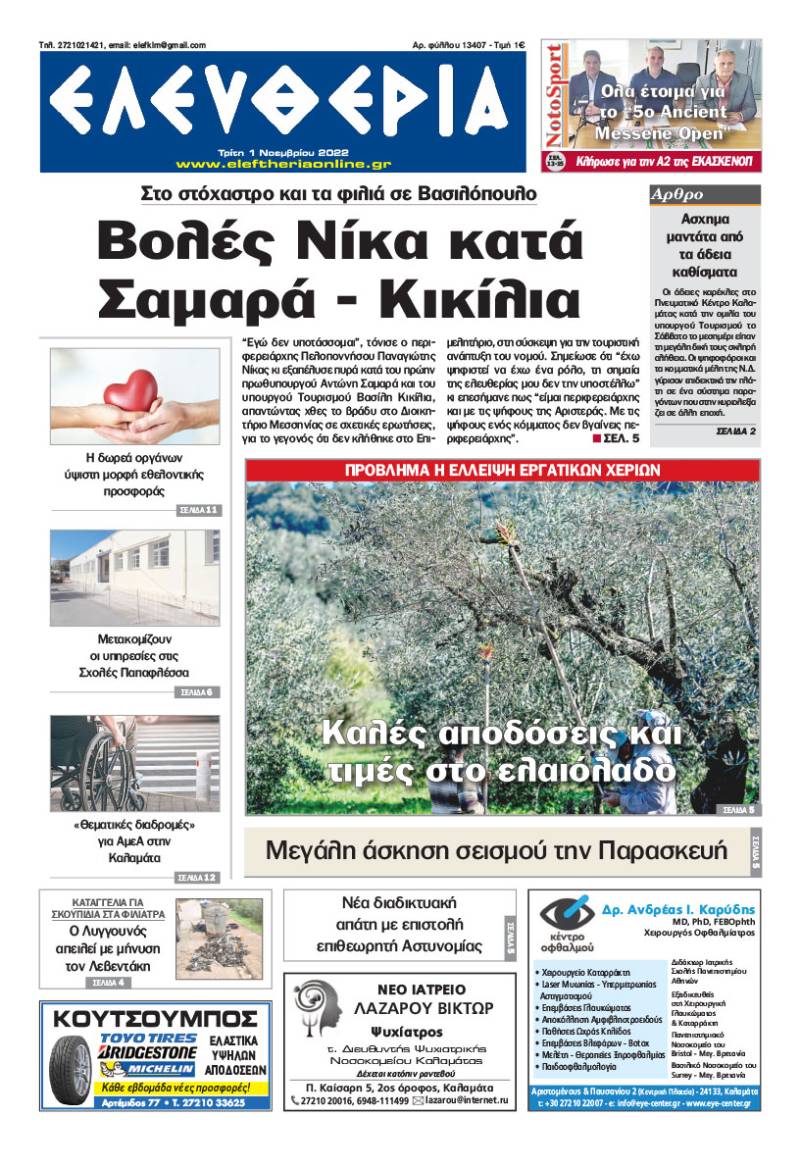 "Ελευθερία" - Τρίτη 1 Νοεμβρίου 2022