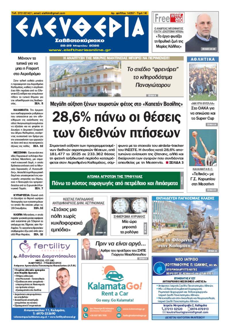 "Ελευθερία Σαββατοκύριακο" 28-29 Μαρτίου 2026