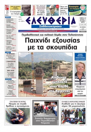 Ελευθερία του Σαββατοκύριακου 6-7 Οκτωβρίου 2012