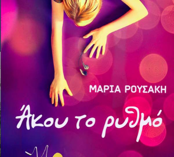 Το νέο βιβλίο της Μεσσήνιας Μαρίας Ρουσάκη