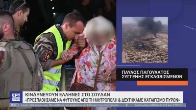 Ελληνίδα εγκλωβισμένη στο Σουδάν: «Προσπαθήσαμε να φύγουμε και δεχτήκαμε καταιγισμό πυρών» – Το σχέδιο απεγκλωβισμού