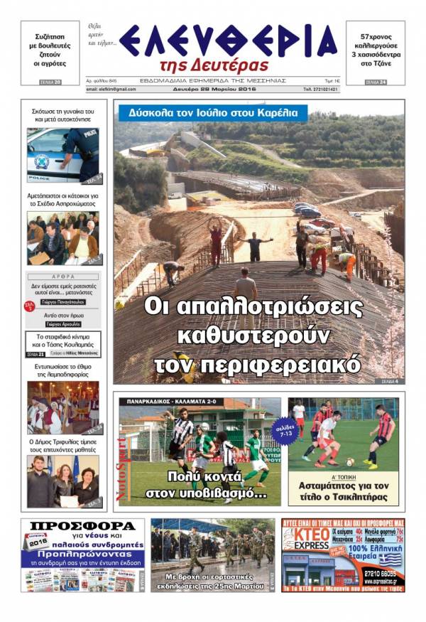 Ελευθερία - Δευτέρα 28 Μαρτίου 2016