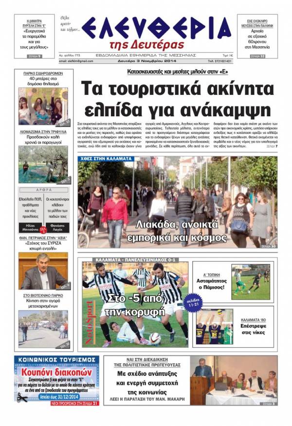 Ελευθερία Δευτέρα 3 Νοεμβρίου 2014