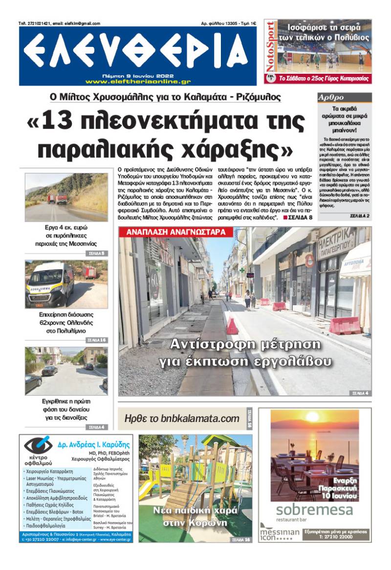 "Ελευθερία" - Πέμπτη 9 Ιουνίου 2022
