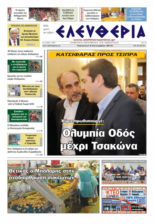 "Ελευθερία" - Παρασκευή 2 Σεπτεμβρίου 2016