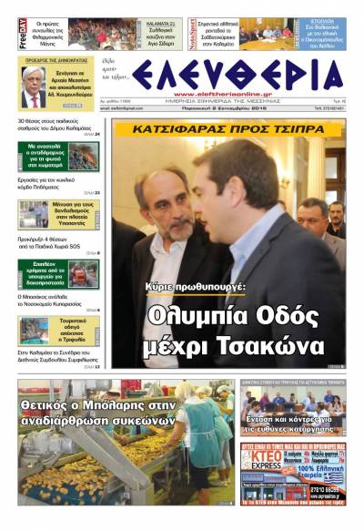 "Ελευθερία" - Παρασκευή 2 Σεπτεμβρίου 2016