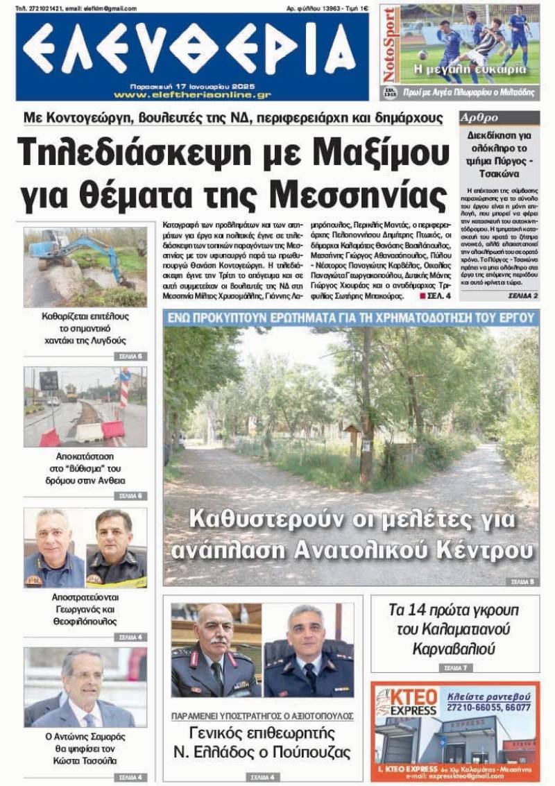 "Ελευθερία" - Παρασκευή 17 Ιανουαρίου 2025