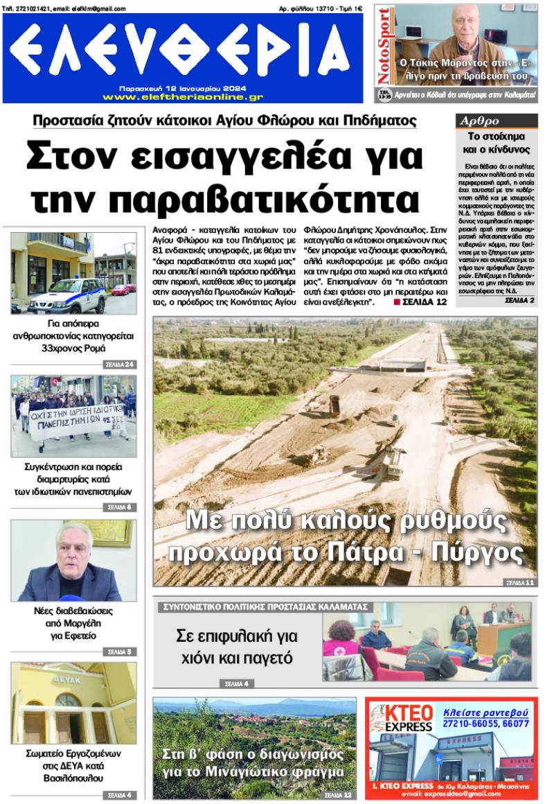 "Ελευθερία" - Παρασκευή 12 Ιανουαρίου 2024