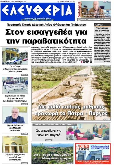 "Ελευθερία" - Παρασκευή 12 Ιανουαρίου 2024