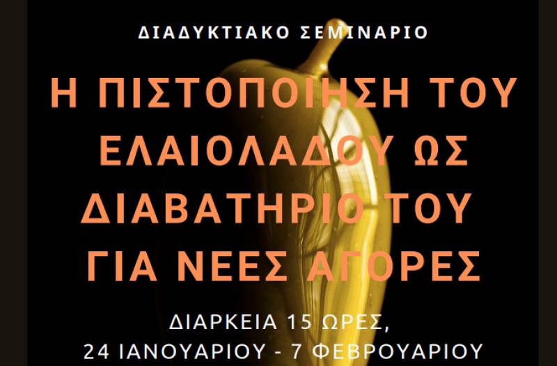 &quot;H πιστοποίηση του ελαιολάδου ως διαβατήριο για νέες αγορές&quot; από το Κέντρο Αγροδιατροφικής Επιχειρηματικότητας Μεσσηνίας