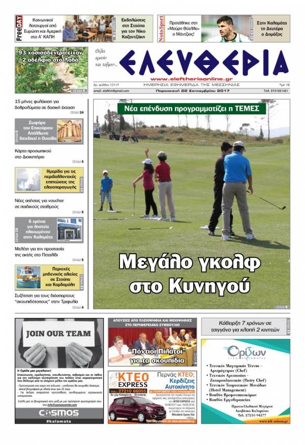 "Ελευθερία" Παρασκευή 22 Σεπτεμβρίου 2017