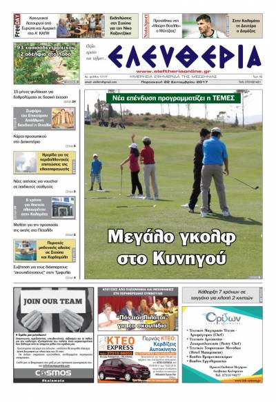 "Ελευθερία" Παρασκευή 22 Σεπτεμβρίου 2017