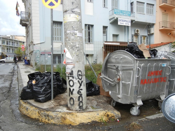 Τους έφαγε το σκουπίδι!