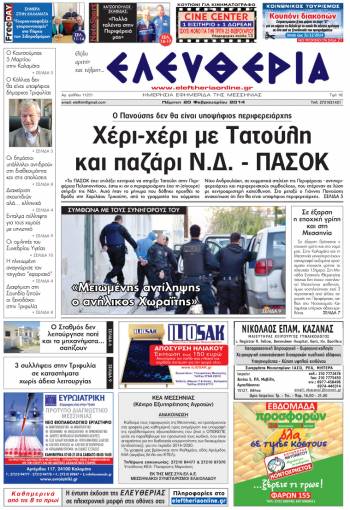 Ελευθερία Πέμπτη 20 Φεβρουαρίου 2014