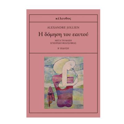 Alexandre Jollien: «Η δόµηση του εαυτού»