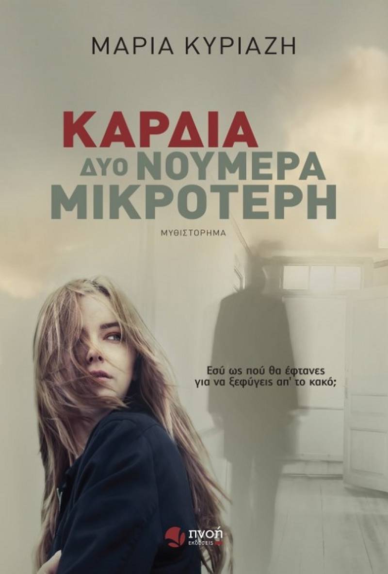 "Καρδιά δυο νούμερα μικρότερη" της Μαρίας Κυριαζή
