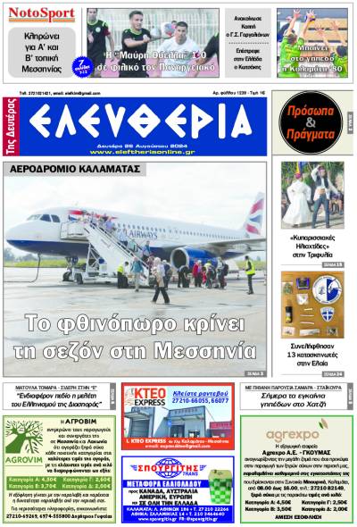 "Ελευθερία της Δευτέρας" - 26 Αυγούστου 2024