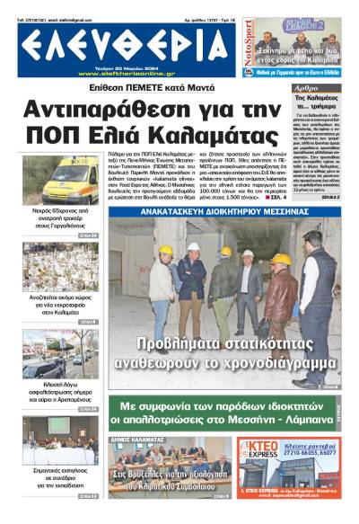 "Ελευθερία" - Τετάρτη 20 Μαρτίου 2024