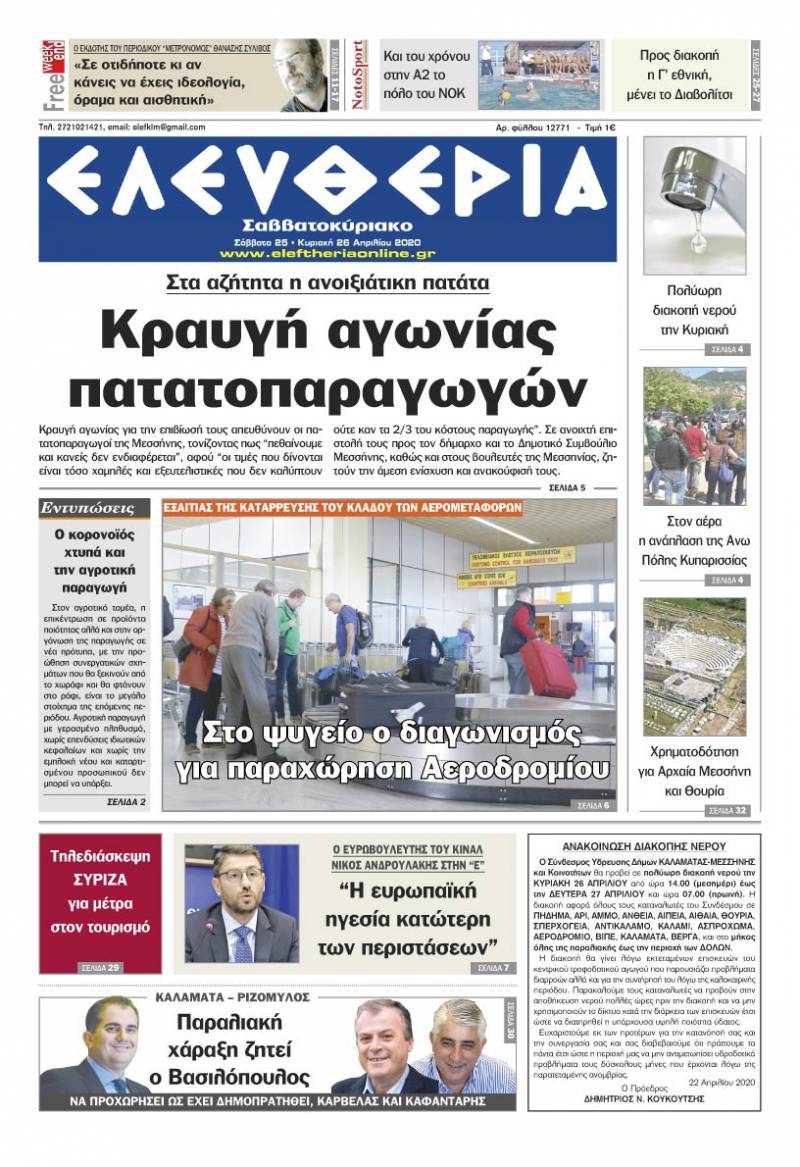 "Ελευθερία Σαββατοκύριακο" 25-26 Απριλίου 2020