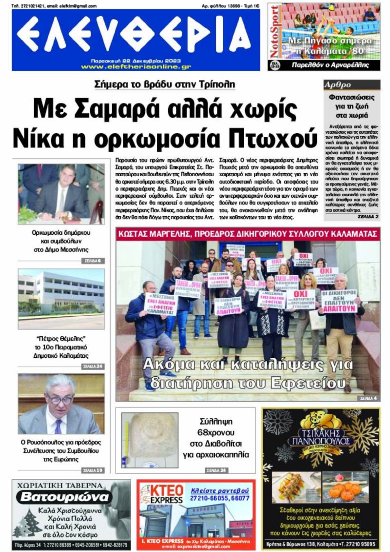 "Ελευθερία" - Παρασκευή 22 Δεκεμβρίου 2023