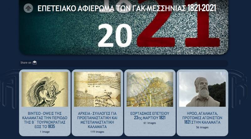 Μεσσηνία: Eπετειακό αφιέρωμα από ΓΑΚ για τα 200 χρόνια από την Επανάσταση
