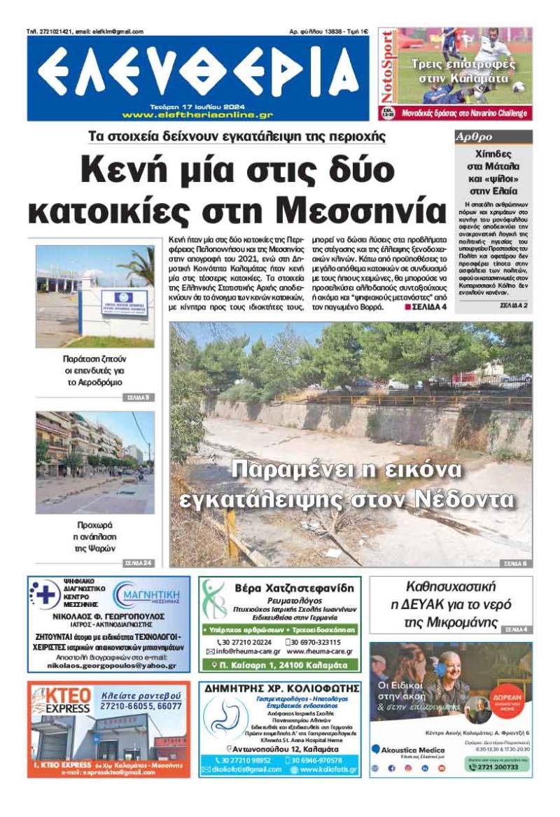 "Ελευθερία" - Τετάρτη 17 Ιουλίου 2024