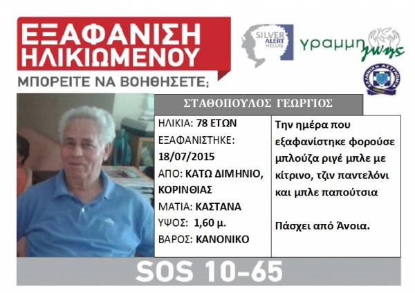 Αγνοείται 78χρονος από το Κάτω Διμηνιό Κορινθίας