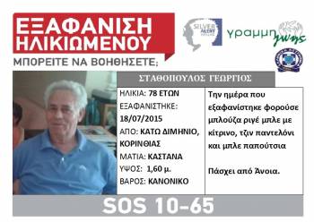 Αγνοείται 78χρονος από το Κάτω Διμηνιό Κορινθίας